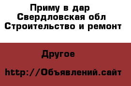 Приму в дар - Свердловская обл. Строительство и ремонт » Другое   